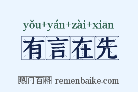 有言在先是什么意思的图片